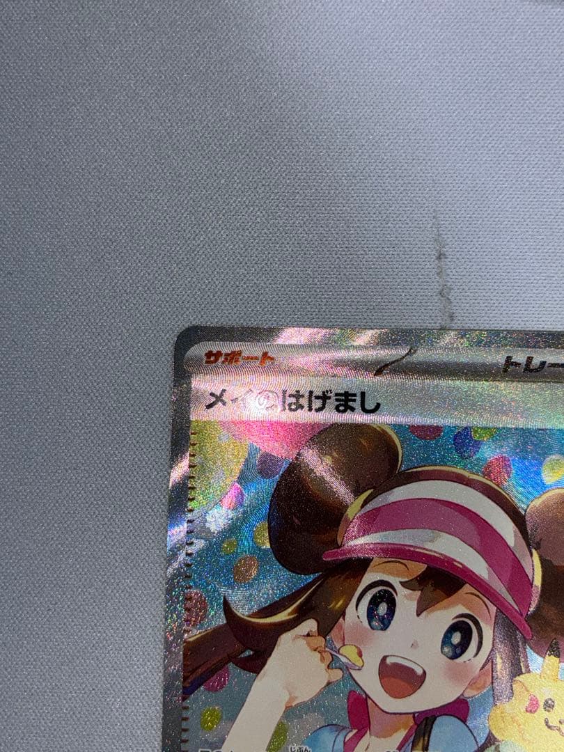 ポケモンカード メイのはげまし SAR ①