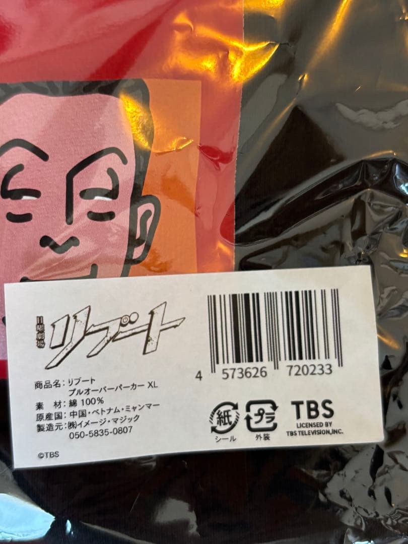 【セール中】日曜劇場『リブート』／イラストパーカー　XL 未開封