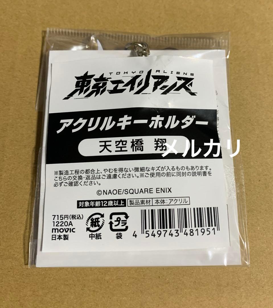 東京エイリアンズ　天空橋翔　アクリルキーホルダー