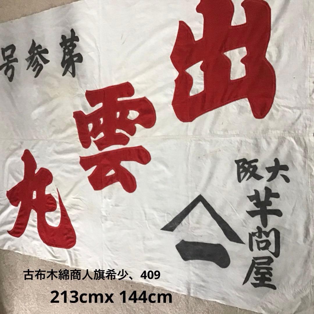 古布商人旗、希少品、４０９