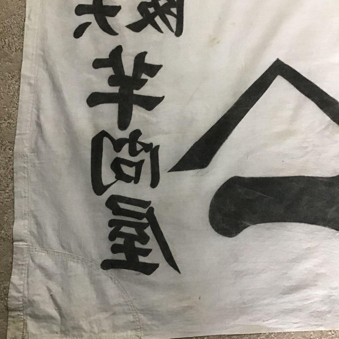 古布商人旗、希少品、４０９