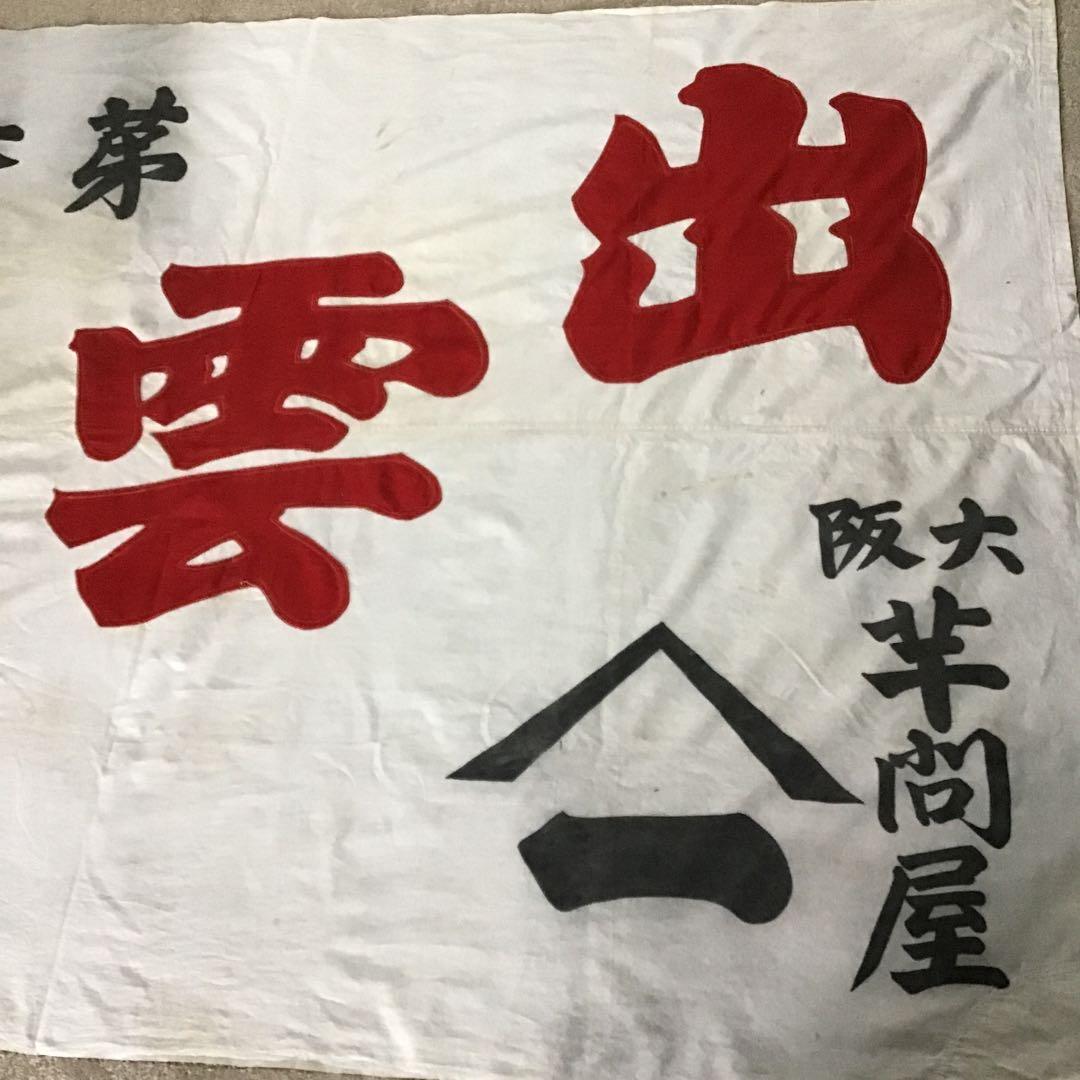 古布商人旗、希少品、４０９