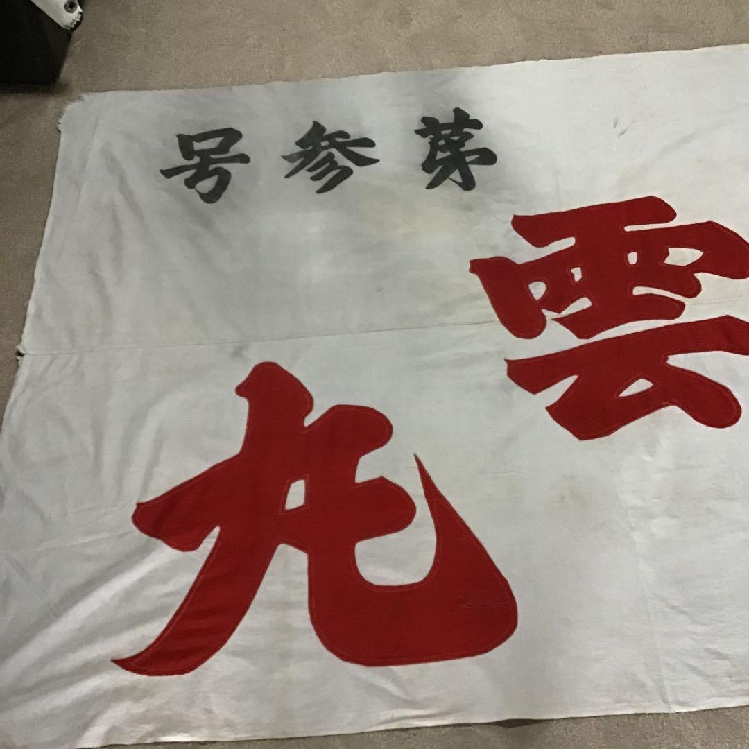 古布商人旗、希少品、４０９