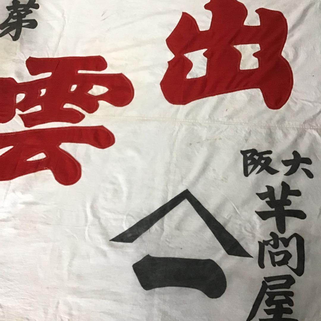古布商人旗、希少品、４０９