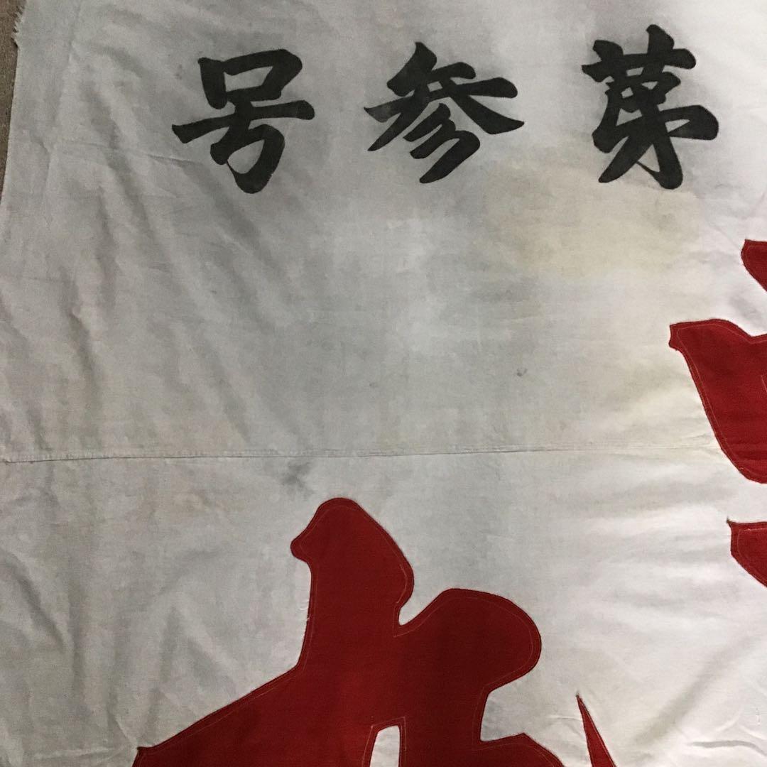 古布商人旗、希少品、４０９