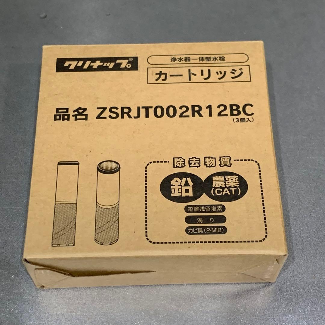 ZSRJT002R12BC 交換用浄水器カートリッジ クリナップ 高性能タイプ