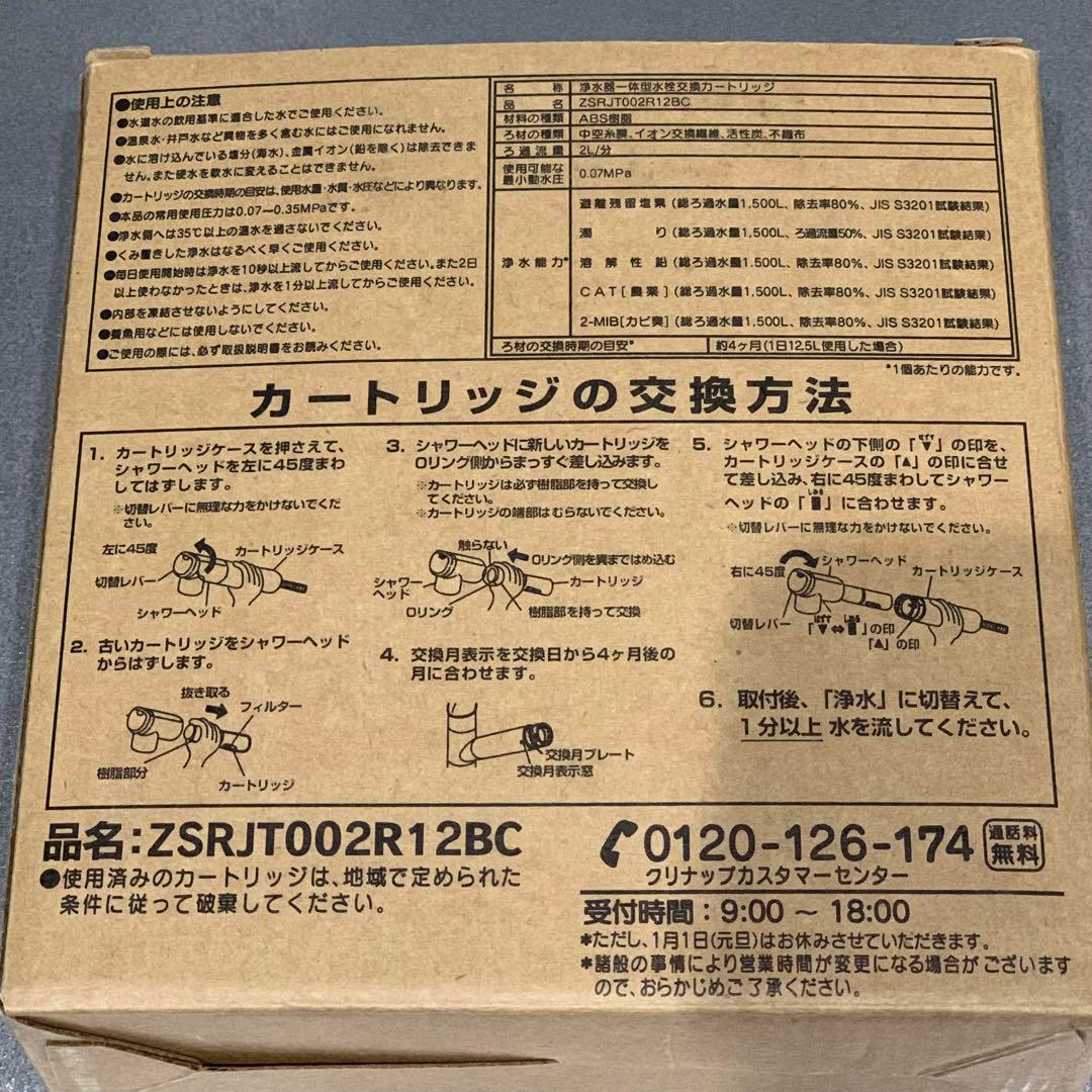 ZSRJT002R12BC 交換用浄水器カートリッジ クリナップ 高性能タイプ