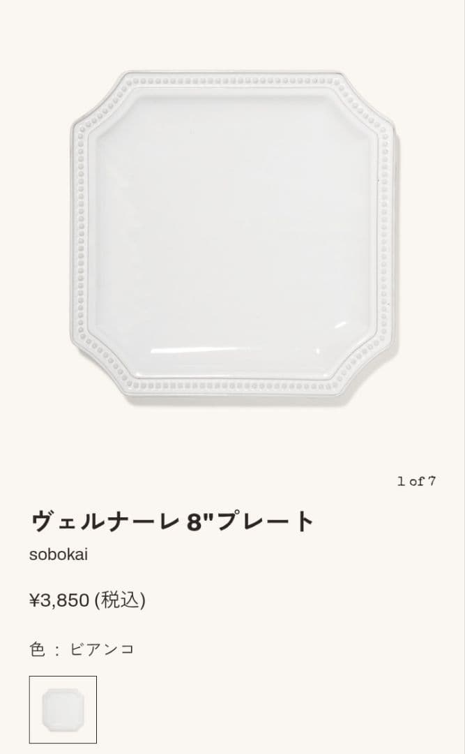 SOBOKAI sono ヴェルナーレ8プレート　2枚セット
