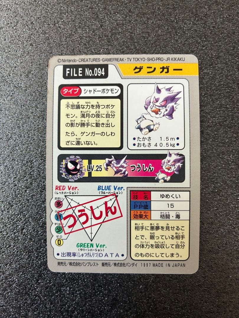 ポケモンカードダス　ゲンガー ポケットモンスターカード No.094