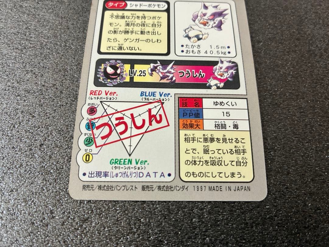 ポケモンカードダス　ゲンガー ポケットモンスターカード No.094