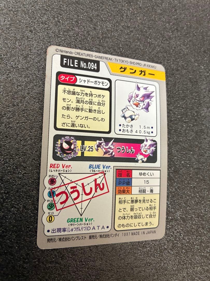 ポケモンカードダス　ゲンガー ポケットモンスターカード No.094