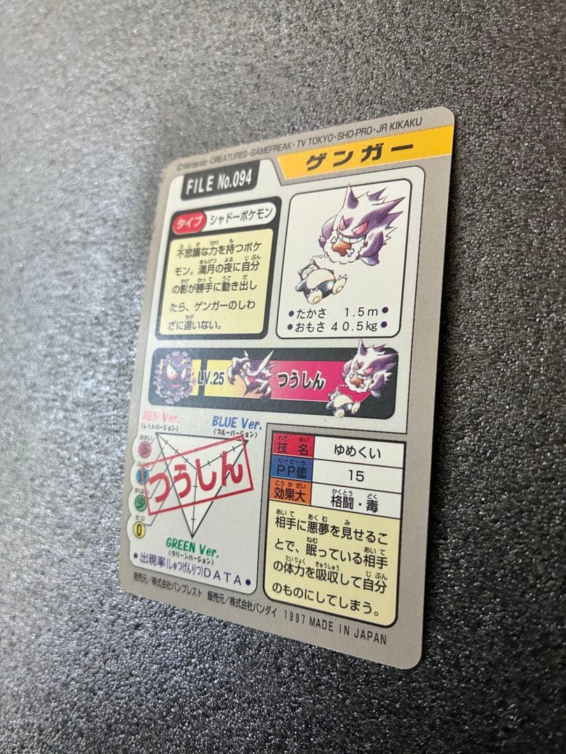 ポケモンカードダス　ゲンガー ポケットモンスターカード No.094
