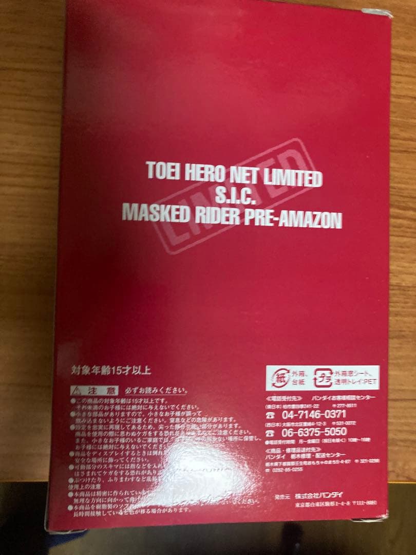 バンダイ S.I.C. プレアマゾン