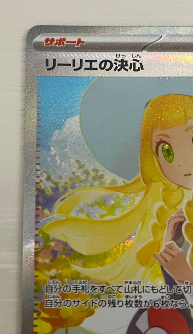 リーリエの決心　SAR　ポケモンカード【マグネットローダー付き】