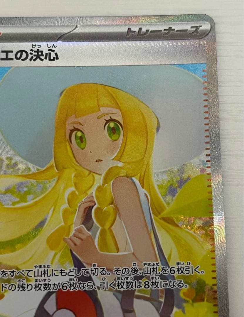 リーリエの決心　SAR　ポケモンカード【マグネットローダー付き】