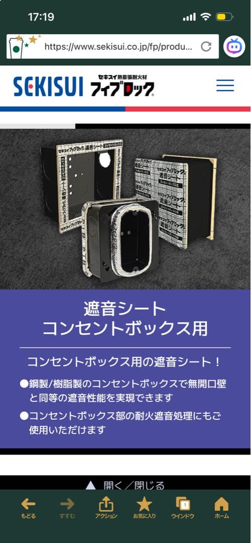 【新品未使用・金額相談可】 SEKISUI 遮音シート コンセントボックス用