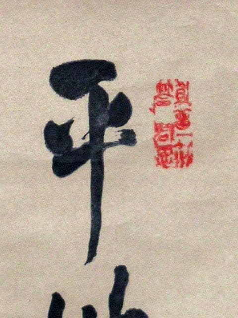 ♥掛軸　模写　古筆　 頼 山陽 　掛け軸　骨董品