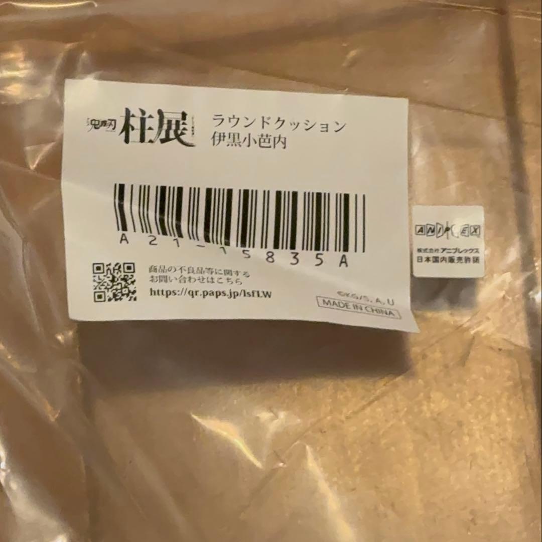 鬼滅の刃　伊黒小芭内　柱展　ラウンドクッション