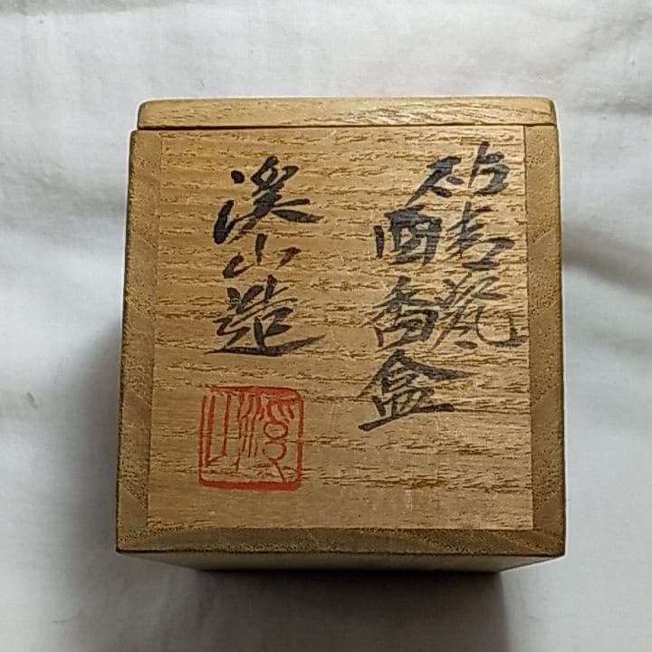 香合♦加藤渓山の作品