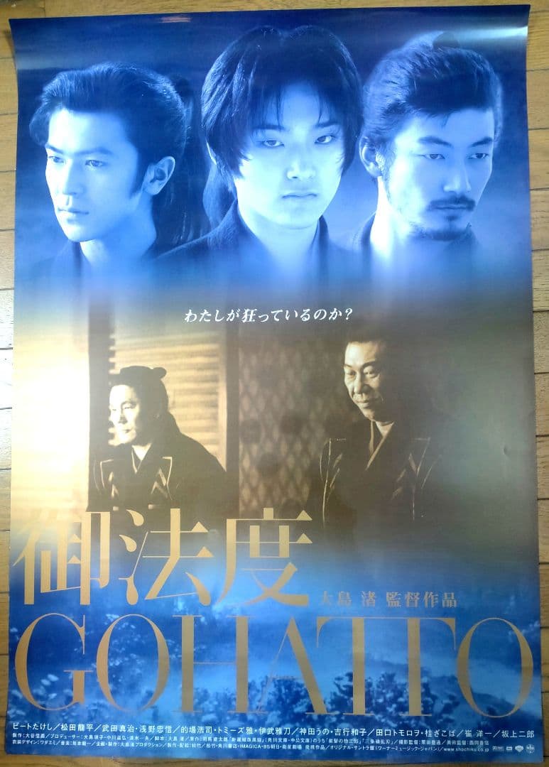 御法度　GOHATTO 映画公開宣伝用B2ポスター　ビートたけし