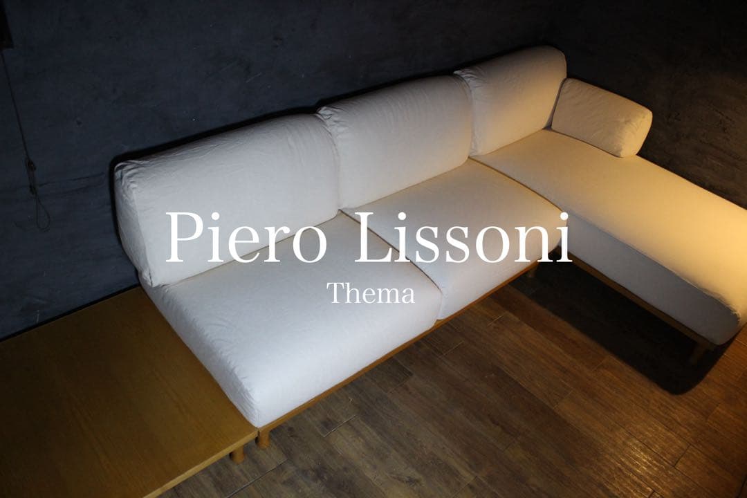 全国送込み　首都圏3.6万割引〜　カッシーナ　ピエロリッソーニテーマ120万前後