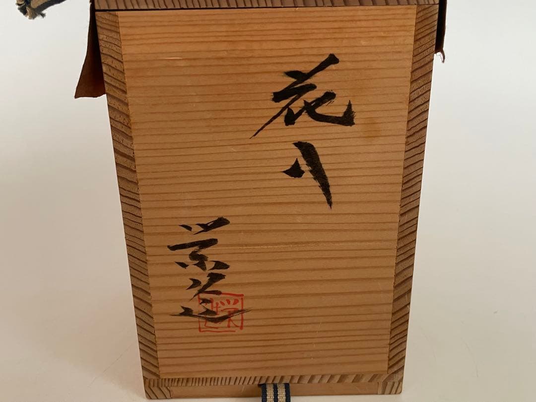 陶芸家　作家物　三輪栄造　花入　掛花入　筒花入　萩　萩焼　共箱　三輪休雪