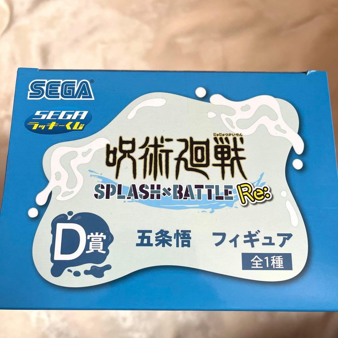 呪術廻戦　セガラッキーくじ　SPLASH×BATTLE Re: D賞　五条悟