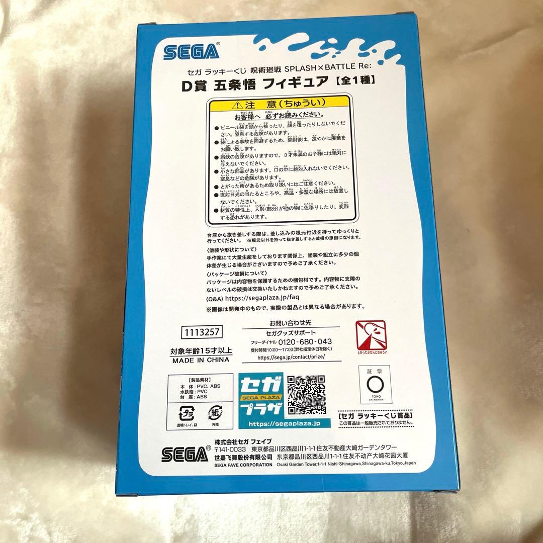 呪術廻戦　セガラッキーくじ　SPLASH×BATTLE Re: D賞　五条悟