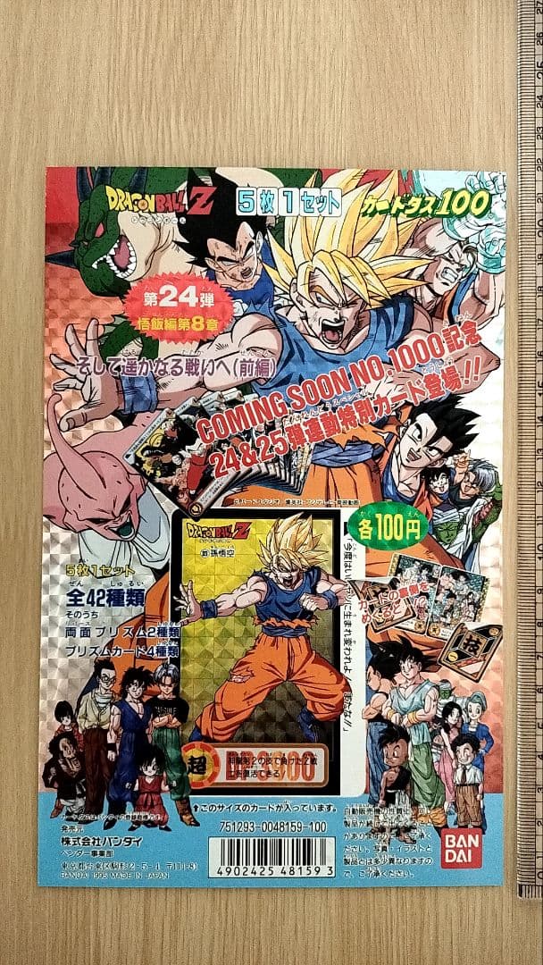 ドラゴンボールZカードダス100 第24弾そして遥かなる戦いへ（前編） 台紙