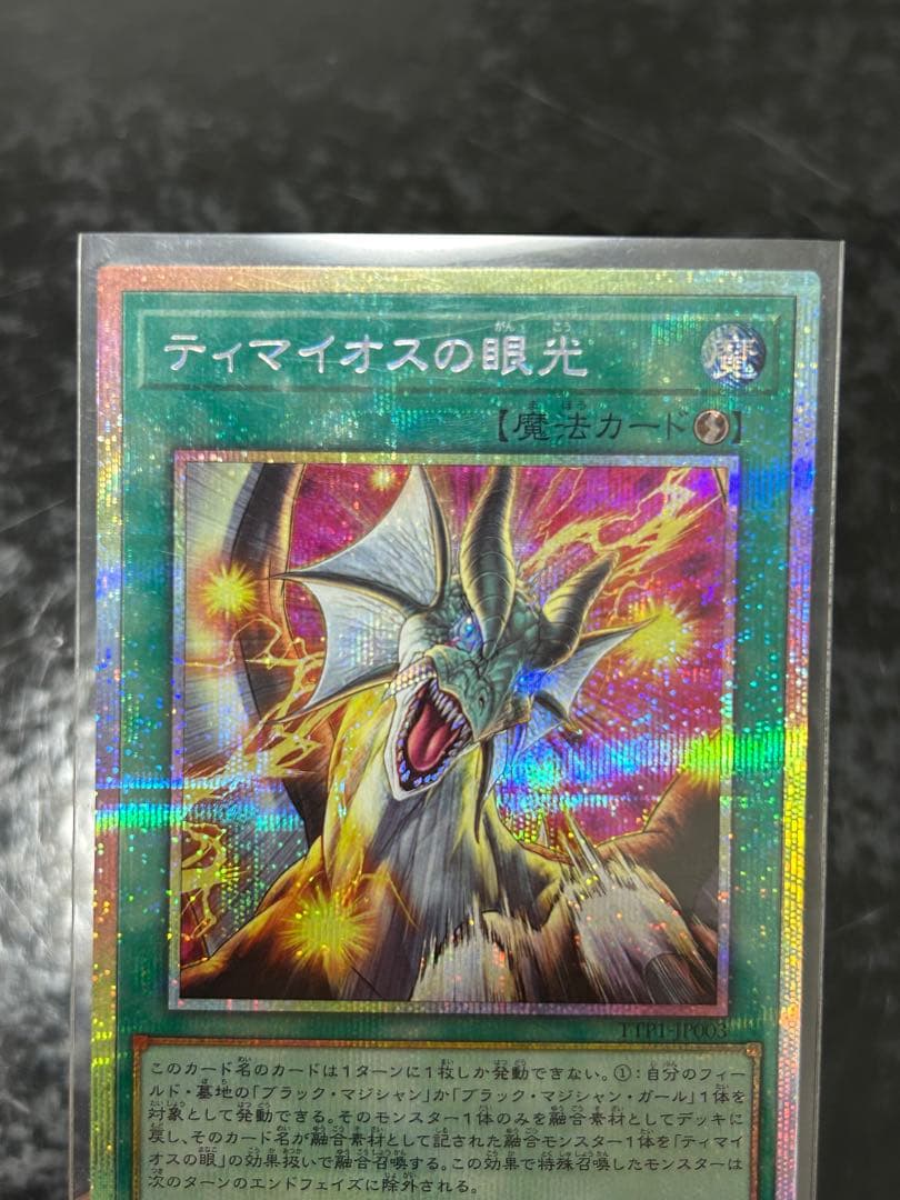 遊戯王　ティマイオスの眼光　プリズマ　日版
