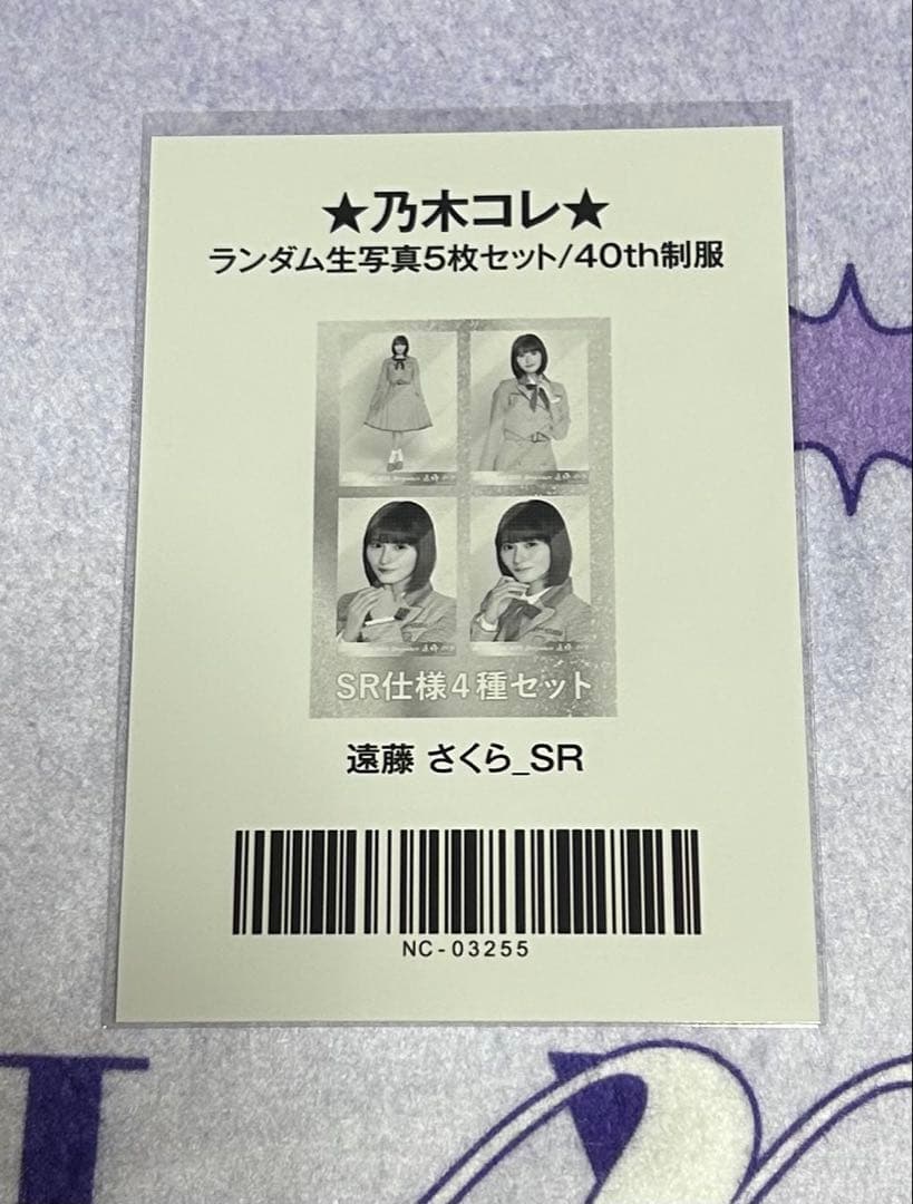 乃木坂46 遠藤さくら 乃木コレ 40th制服 SR