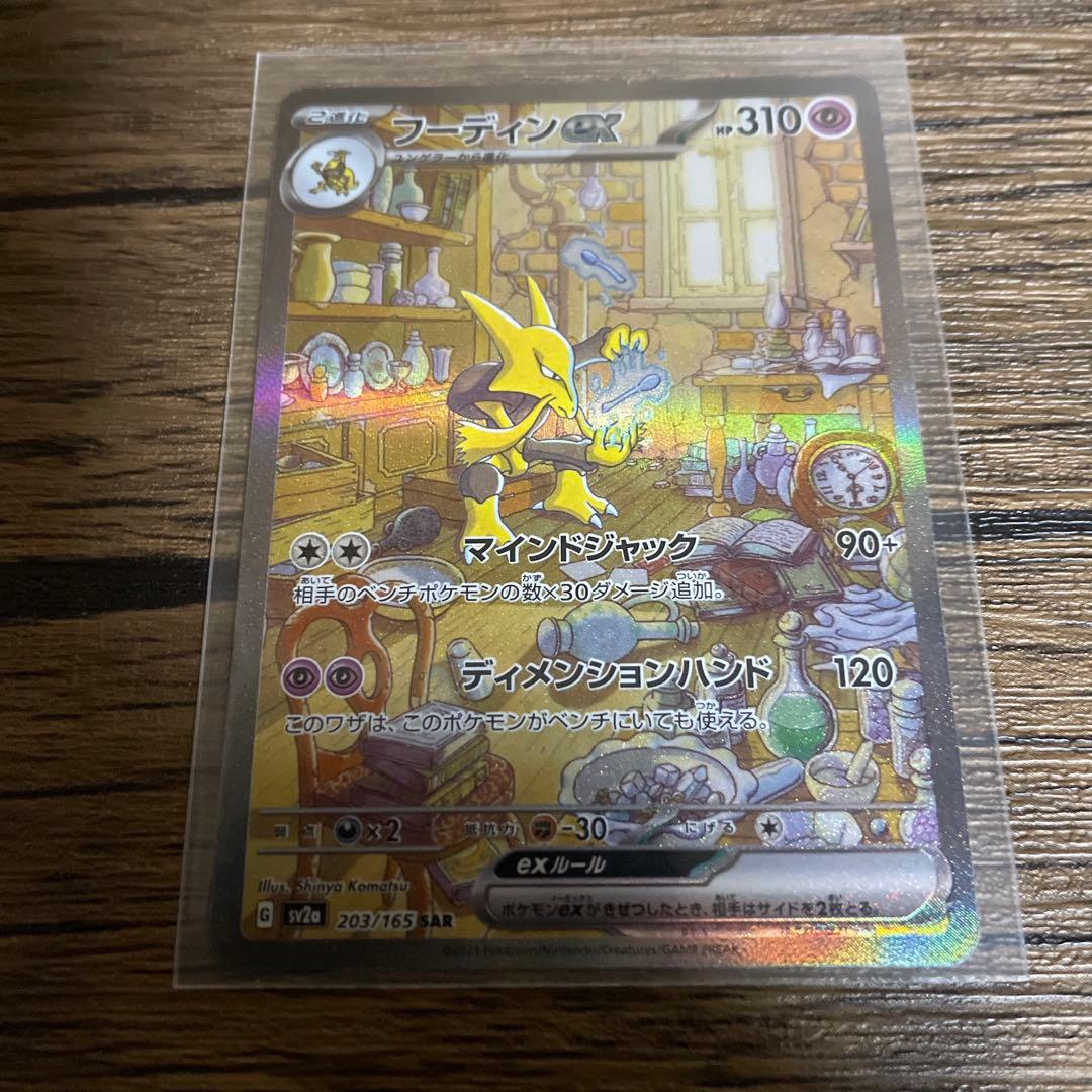 フーディンex SAR SV2a ポケモンカード151 203/165