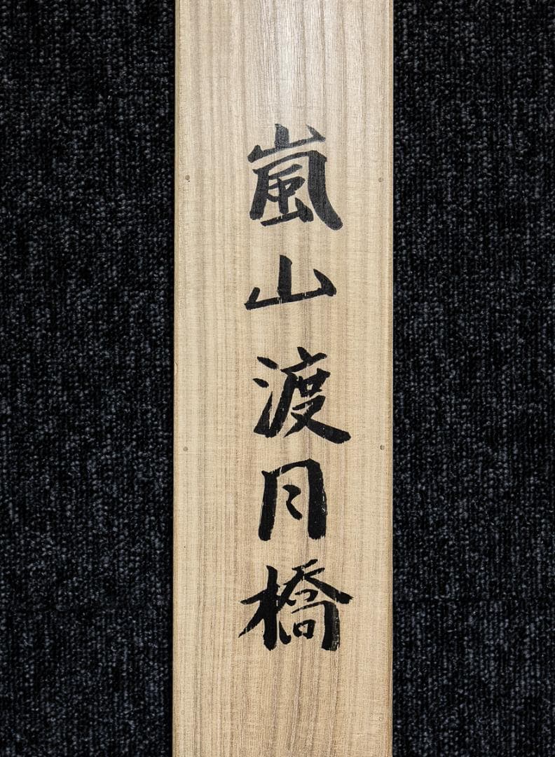 掛軸-1175　鈴木三朝　嵐山渡月橋　共箱　太巻　二重箱