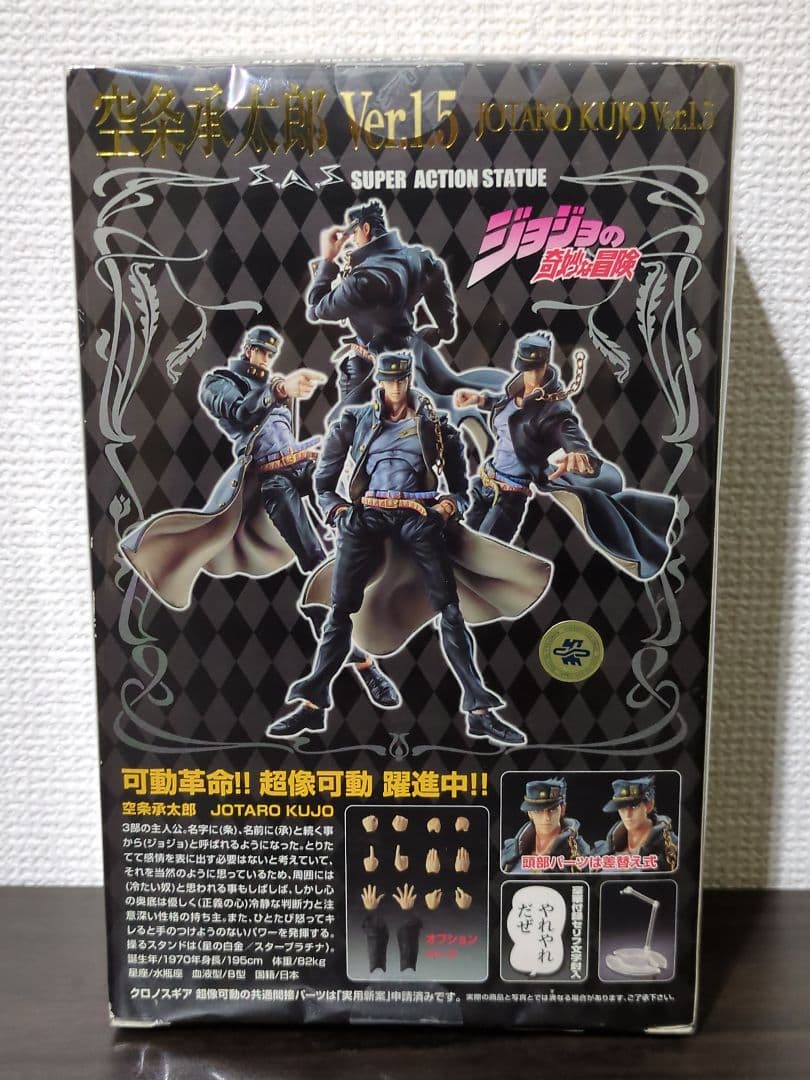 【未開封】超像可動『ジョジョの奇妙な冒険 第3部』空条承太郎 Ver.1.5