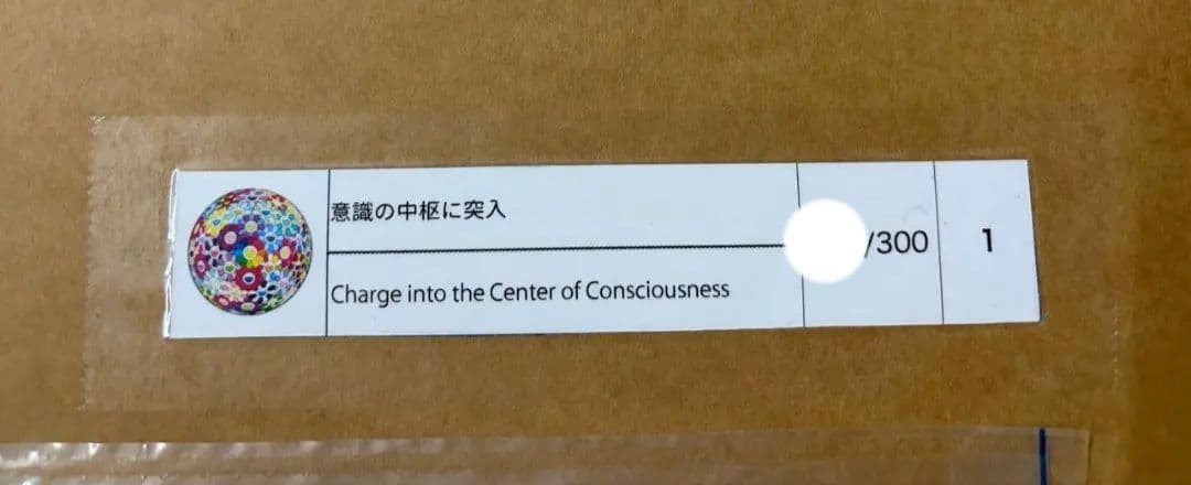 村上隆 意識の中枢に突入 ED300 φ710 ポスター 納品書付