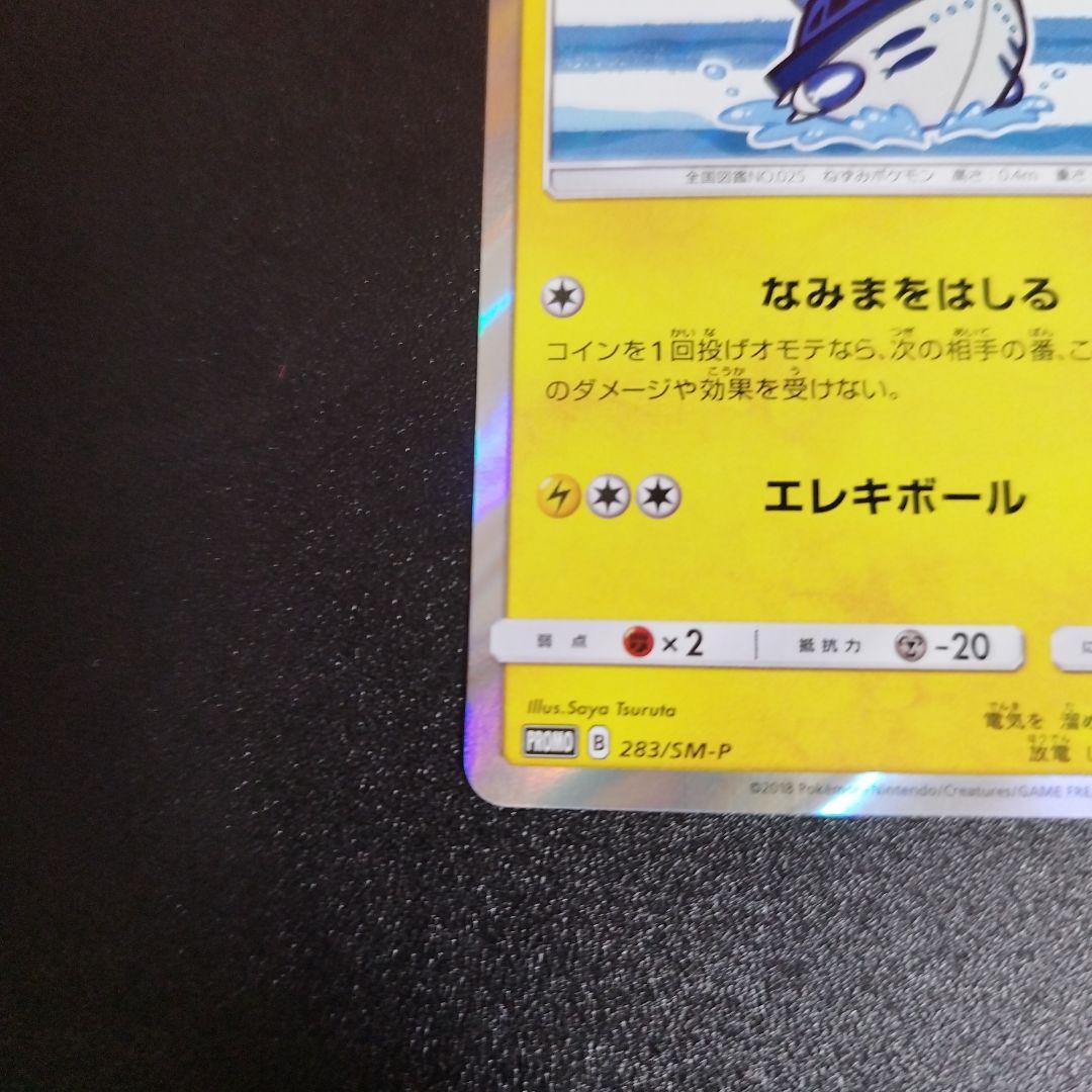 ヨコハマのピカチュウ ポケモンセンターヨコハマ 283/SM-P