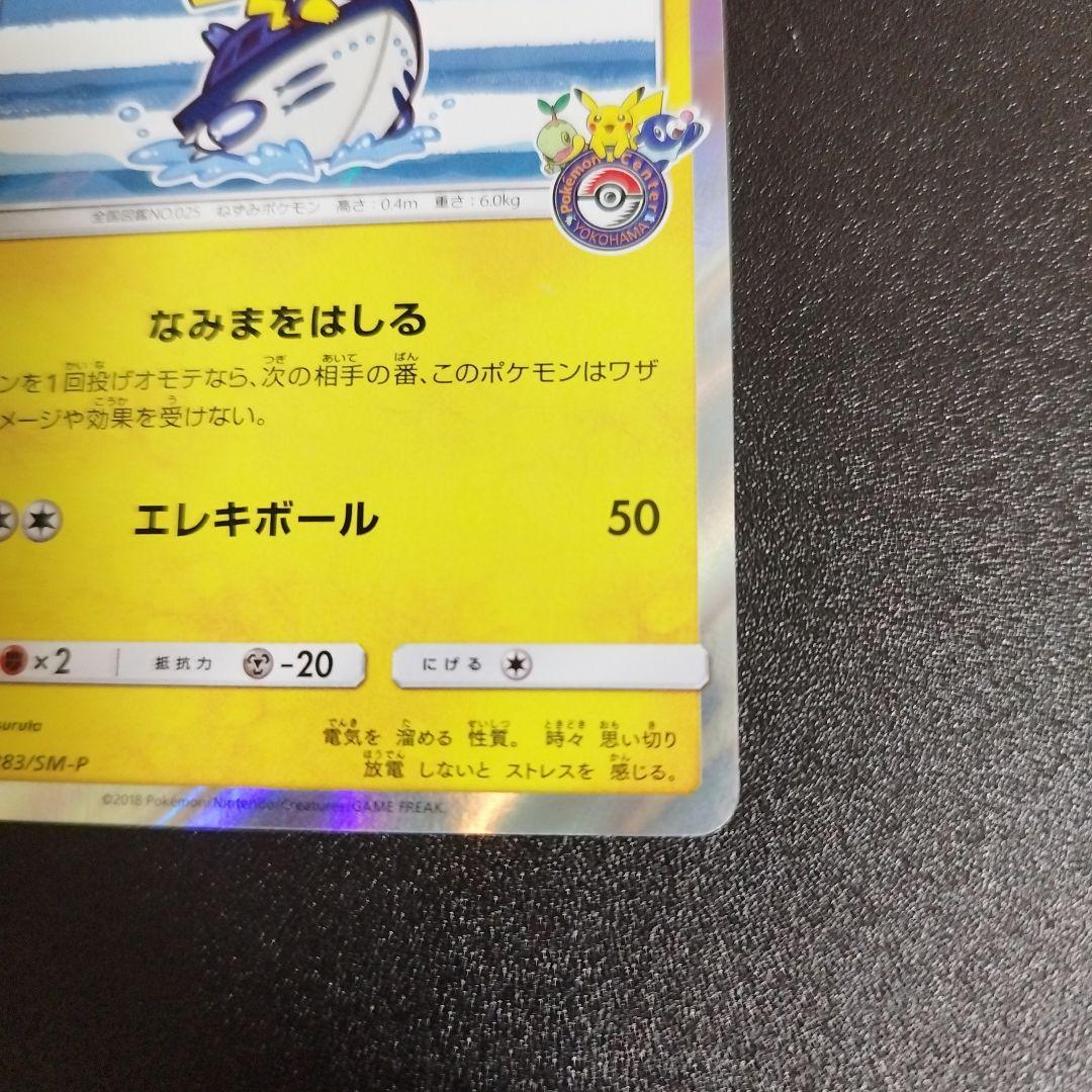 ヨコハマのピカチュウ ポケモンセンターヨコハマ 283/SM-P