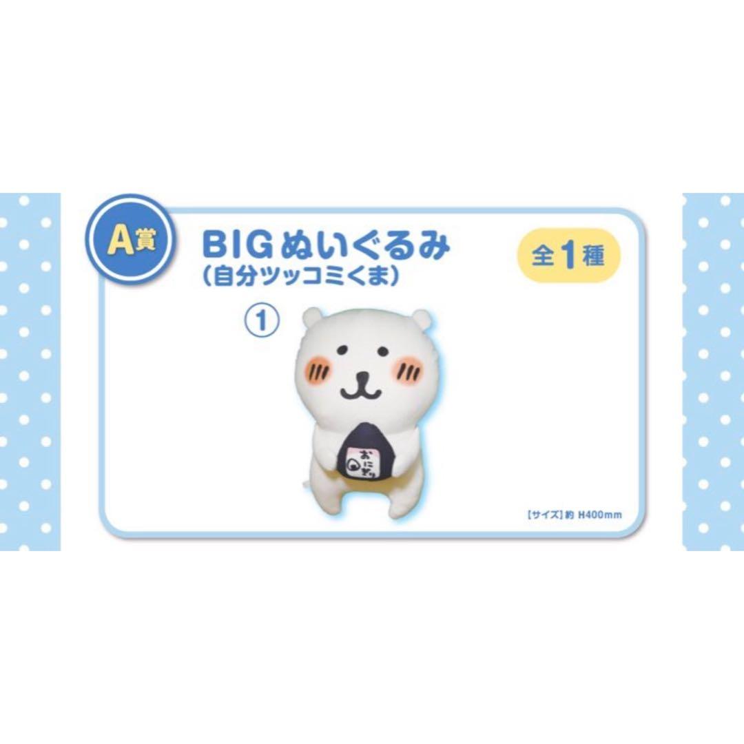自分ツッコミくま くじ A賞 ぬいぐるみ ナガノ