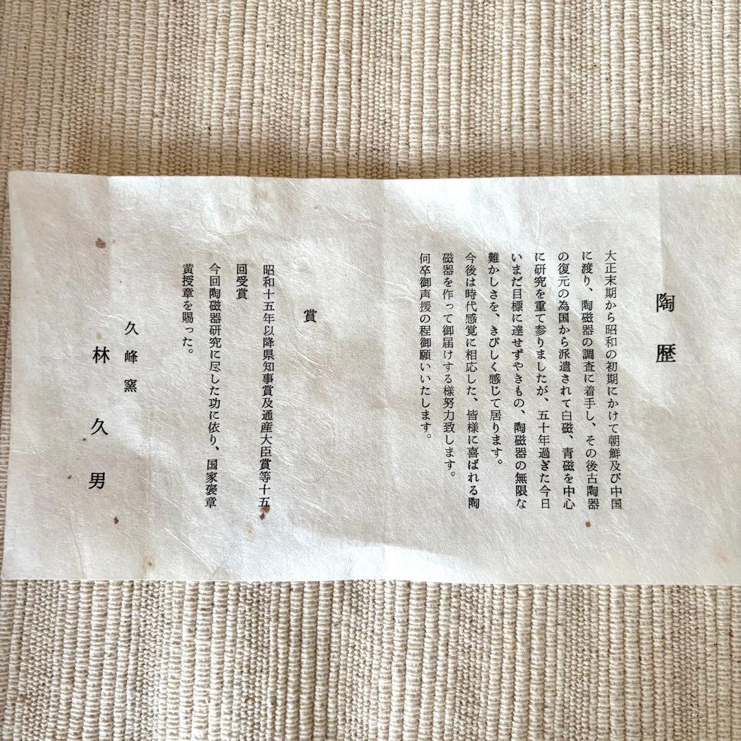 【新品未使用】久峯 久峰 林久男 青白磁 飾り皿 大皿 黄綬褒章