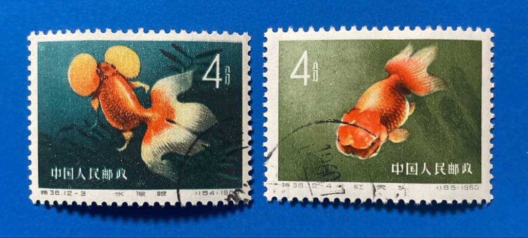 特38 金魚 (使用済み、12種完)