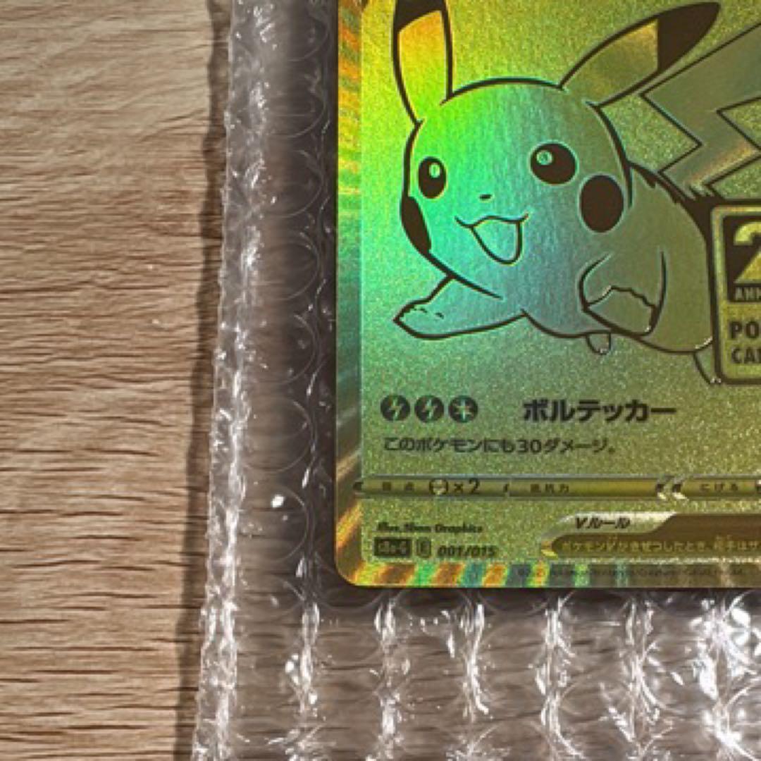 ピカチュウV 25周年記念