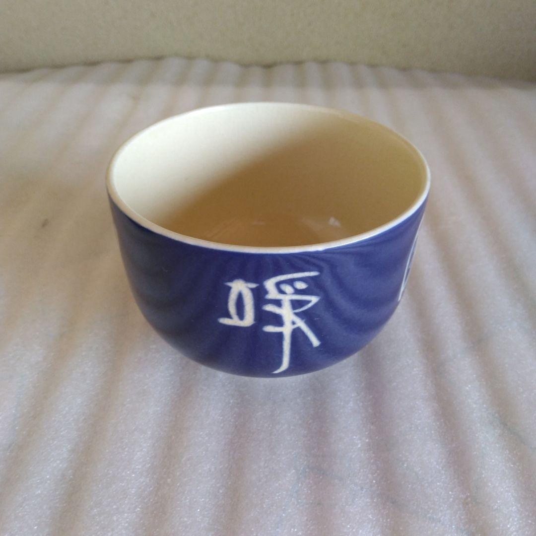食器　茶碗蒸し器　(6客） 甲骨文字(小篆）