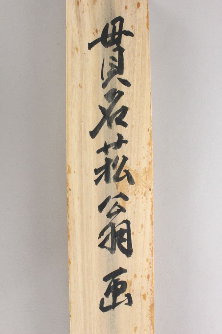 No5598 掛軸　貫名菘翁　三清之図　紙本　合箱/畳箱　日本画　古画　送料無料