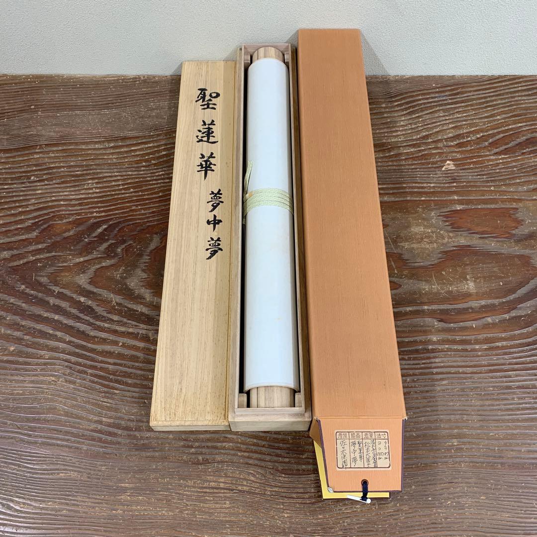 美品 掛け軸 清水寺 松本大圓作「夢中夢」聖蓮華図 太巻き付き 仏画