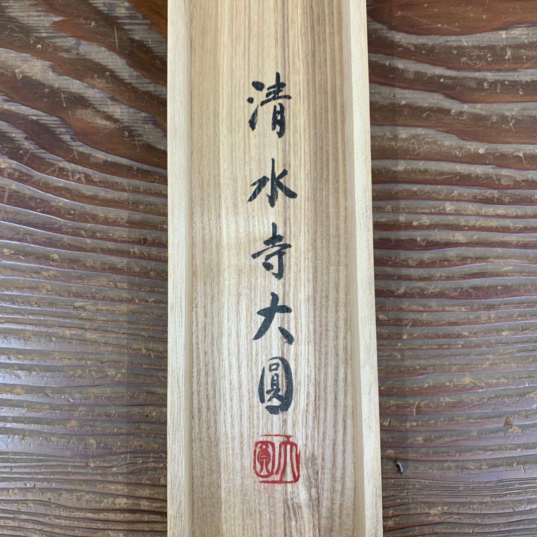 美品 掛け軸 清水寺 松本大圓作「夢中夢」聖蓮華図 太巻き付き 仏画