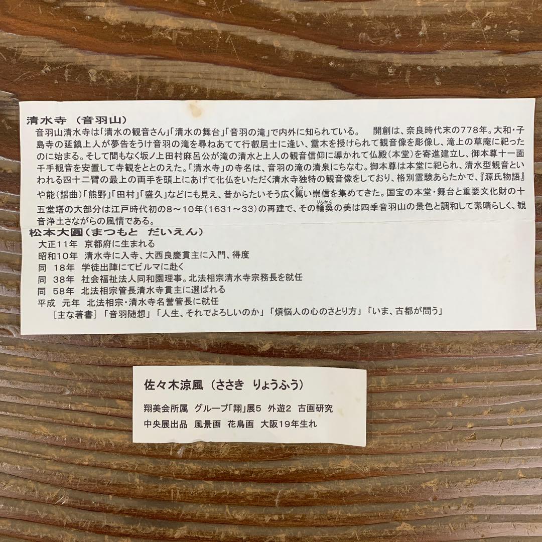 美品 掛け軸 清水寺 松本大圓作「夢中夢」聖蓮華図 太巻き付き 仏画