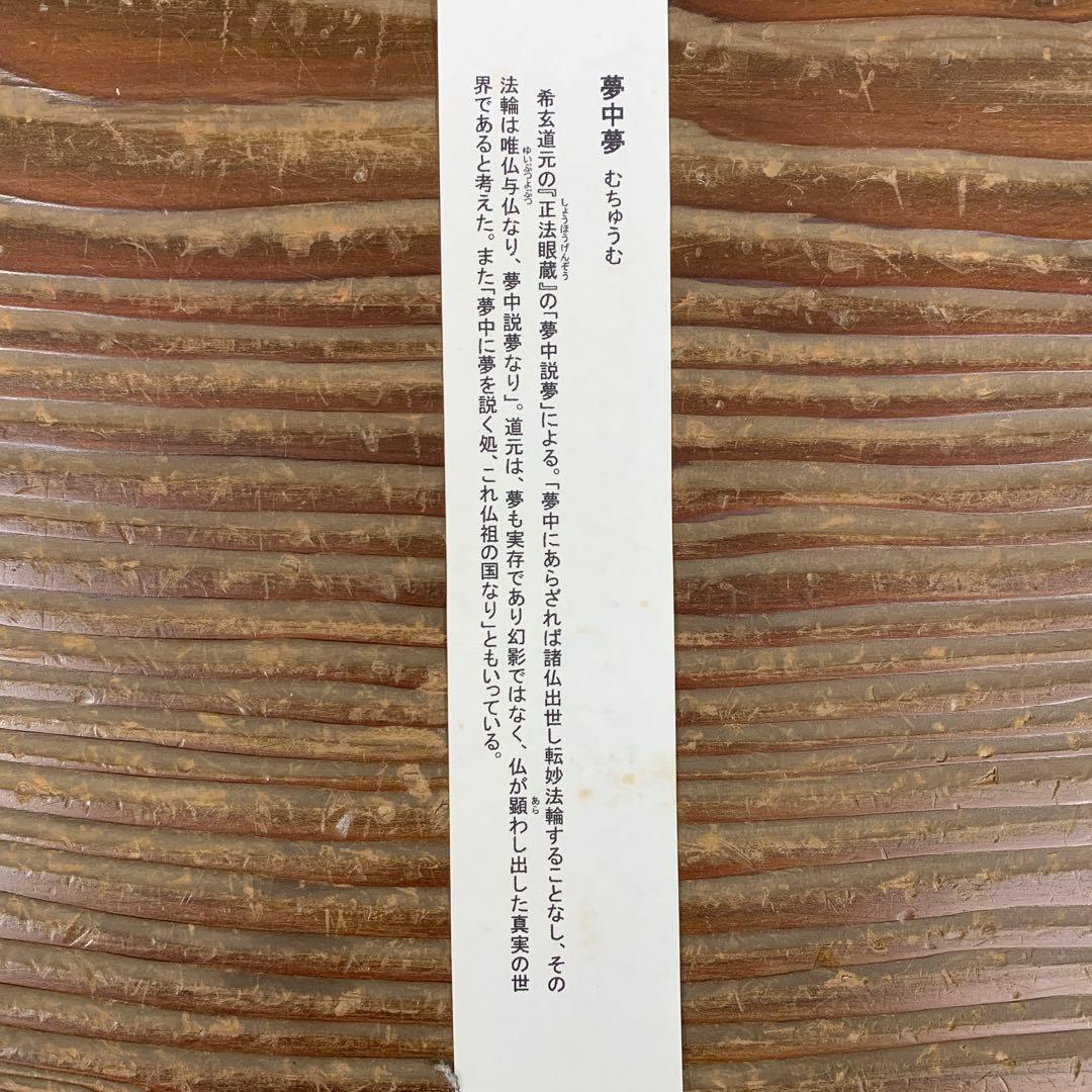 美品 掛け軸 清水寺 松本大圓作「夢中夢」聖蓮華図 太巻き付き 仏画