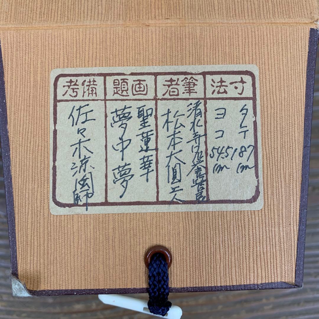 美品 掛け軸 清水寺 松本大圓作「夢中夢」聖蓮華図 太巻き付き 仏画