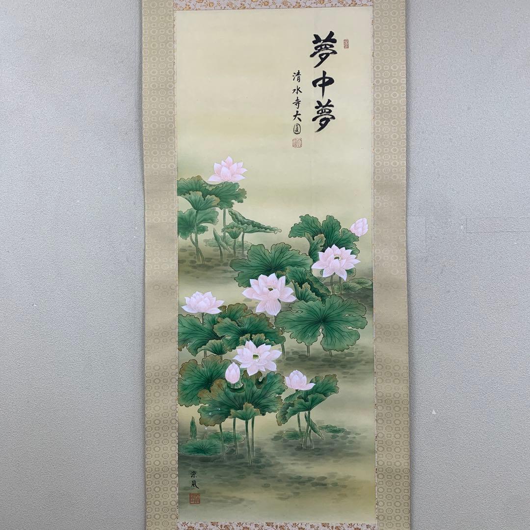 美品 掛け軸 清水寺 松本大圓作「夢中夢」聖蓮華図 太巻き付き 仏画