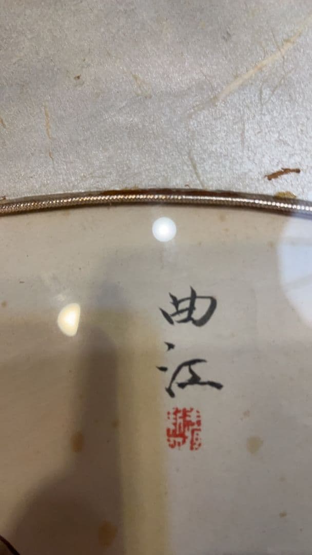 曲江　作　富士山を眺める僧侶